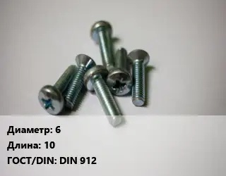 Винт 6х10 DIN 912